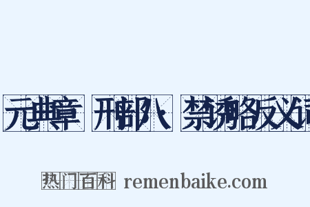 元典章·刑部八·禁诱略反义词是什么意思的图片